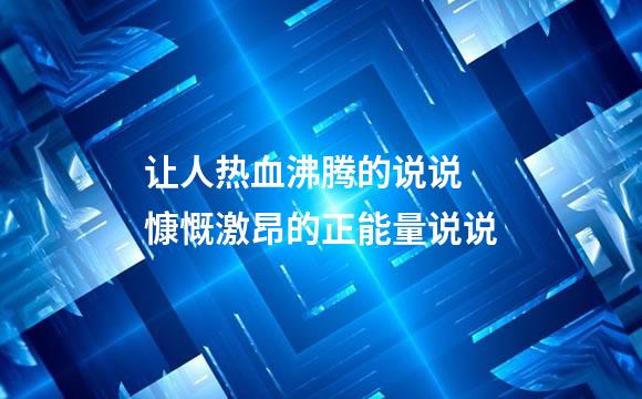 让人热血沸腾的说说 慷慨激昂的正能量说说